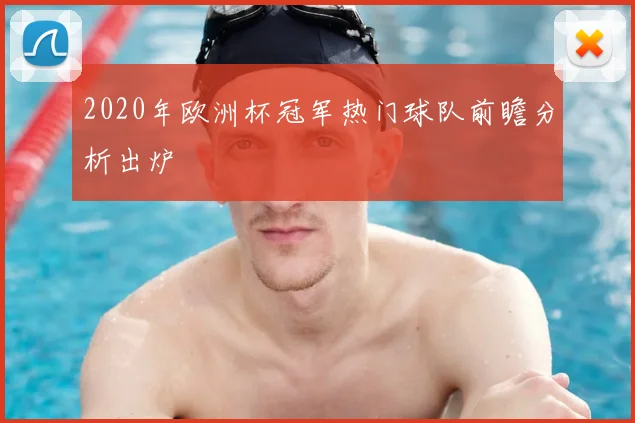 2020年欧洲杯冠军热门球队前瞻分析出炉