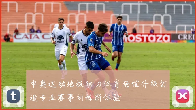 中奥运动地板助力体育场馆升级打造专业赛事训练新体验