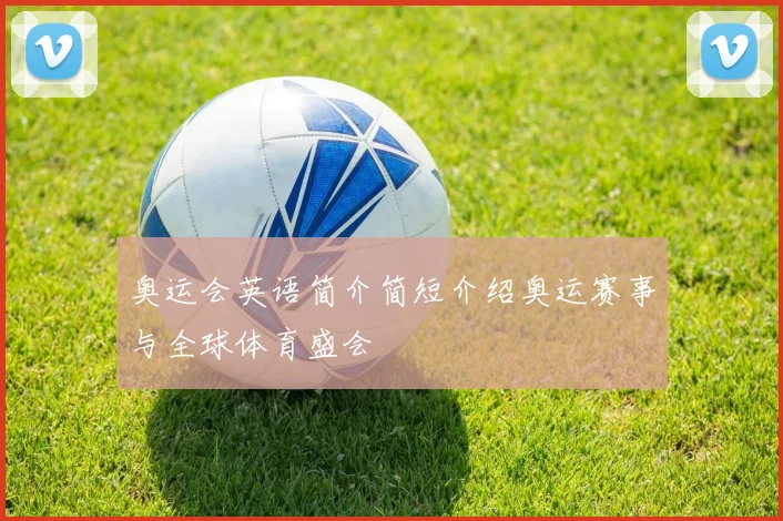 奥运会英语简介简短介绍奥运赛事与全球体育盛会