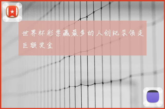 世界杯彩票赢最多的人创纪录领走巨额奖金