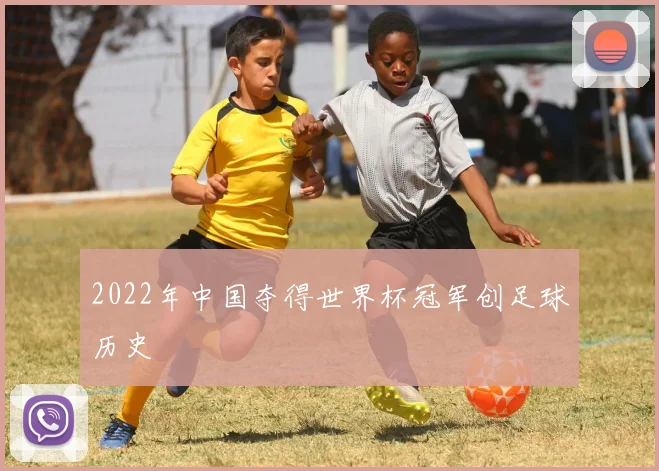 2022年中国夺得世界杯冠军创足球历史