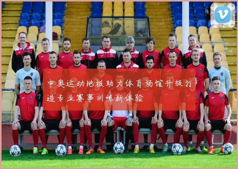 中奥运动地板助力体育场馆升级打造专业赛事训练新体验