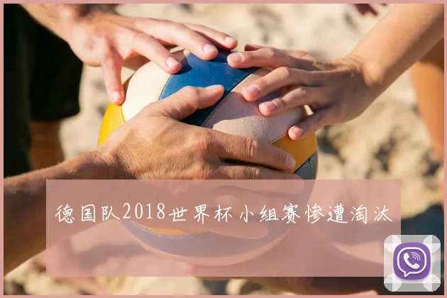 德国队2018世界杯小组赛惨遭淘汰