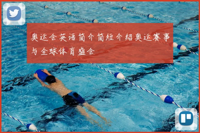奥运会英语简介简短介绍奥运赛事与全球体育盛会
